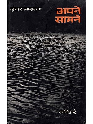 अपने सामने: In Front of Ourselves (Collection of Hindi Poems)