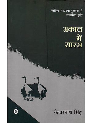 अकाल में सारस: A Stork In The Famine (Collection of Hindi Poems)