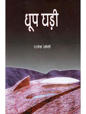 धूप घडी : Dhoop Ghari (Collection of Hindi Poems)