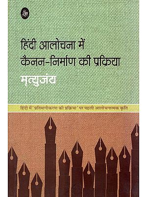 हिंदी आलोचना में कैनन निर्माण की प्रक्रिया: Hindi Process of Canon Construction Criticized