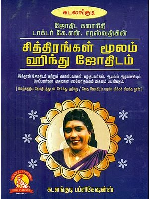 சித்திரங்கள் மூலம் ஹிந்து ஜோதிடம்: Hindu Astrology with Illustrations (Tamil)