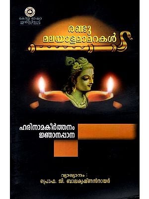 Randu Malayalamamarakal Harinamakeerthanam Jnanappana (Malayalam)