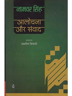 आलोचना और संवाद: Criticism and Dialogue