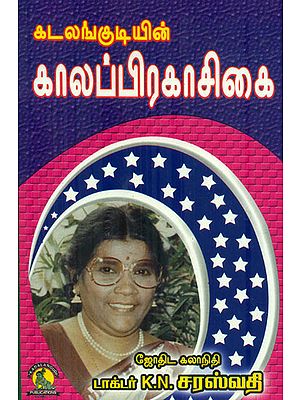 காலப்ரகாசிகை: Kaalapprakasikai (Tamil)