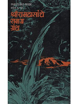 श्रीरामदा सांचे समग्र ग्रंथ - Comprehensive Text of Shri Ramdas Template (Marathi)