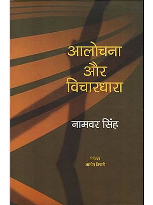 आलोचना और विचारधारा: Criticism and Ideology