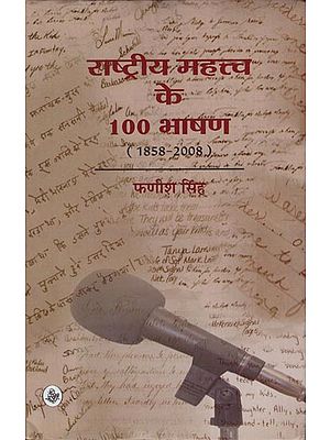 राष्ट्रीय महत्त्व के 100 भाषण: 100 Speeches of National Importance (1858-2008)