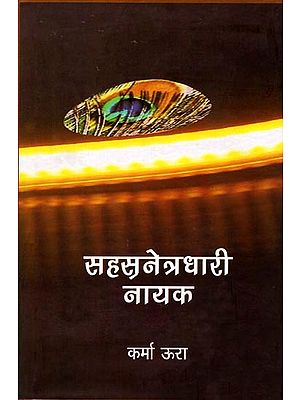 सहस्रनेत्रधारी नायक: The Hero With a Thousand Eyes (A Novel)