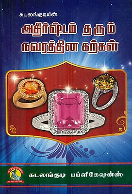 அதிர்ஷ்டம் தரும் நவரத்தின கற்கள்: Gems Stone (Tamil)