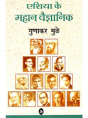 एशिया के महान वैज्ञानिक: Great Scientists of Asia