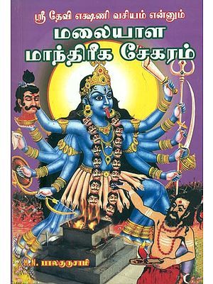 மலையாள மாந்திரீக சேகரம்: Malavala Manthrika Sekaram (Tamil)