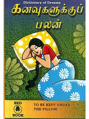 கனவுகளுக்குப் பலன்: The Result of Dreams (Tamil)