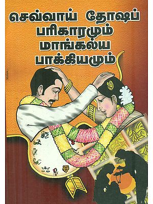 செவ்வாய் தோஷப் பரிகாரமும் மாங்கல்ய பாக்கியமும்: Chevval Thosha Parikaramum (Tamil)