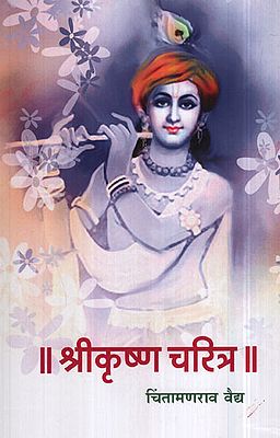 श्रीकृष्ण चरित्र - Shri Krishna Character (Marathi)