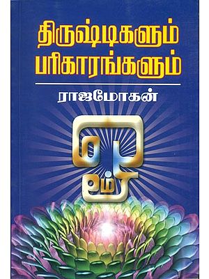 திருஷ்டிகளும் பரிகாரங்களும் - Thrishtikalum Parigarangalum (Tamil)