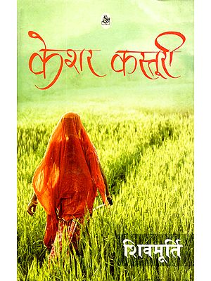 केशर कस्तूरी: Keshar Kasturi (Hindi Short Stories)