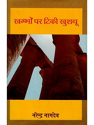 खम्भों पर टिकी खुशबू : Khambhon Par Tiki Khushabu (A Novel)