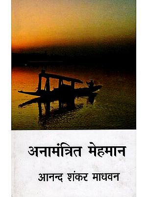 अनामंत्रित मेहमान: Anamantrit Mehman (A Novel)