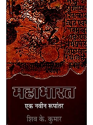 महाभारत (एक नवीन रूपांतर) : Mahabharta (A New Version)