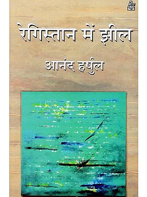 रेगिस्तान में झील : Lake In The Desert (Hindi Short Stories)