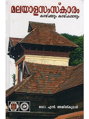 Malayala Samskaram - Kazhchayum Kazhchappadum (Malayalam)