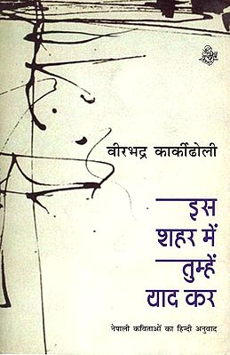 इस शहर में तुम्हें याद कर: Is Shahar Mein Tumhen Yaad Kar (A Book of poems)