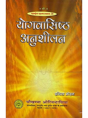 योगवासिष्ठ अनुशीलन: A Study of Yoga Vasishta (Anushilan)