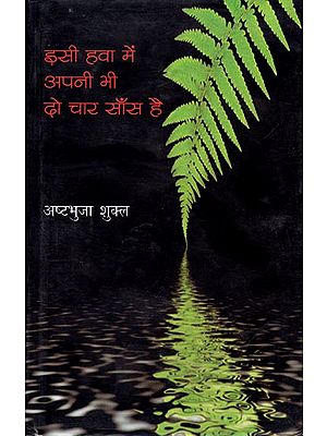 इसी हवा में अपनी भी दो चार साँस है: Isi Hawa Mein Apani Bhi Do Chaar Sans Hai (A Book of Poems)