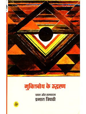 मुक्तिबोध के उद्धरण: Muktibodh ke Uddharan (Poems)
