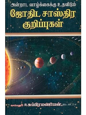 ஜோதிட சாஸ்திர குறிப்புகள்: Jothida Sasthira Kurippukal (Tamil)