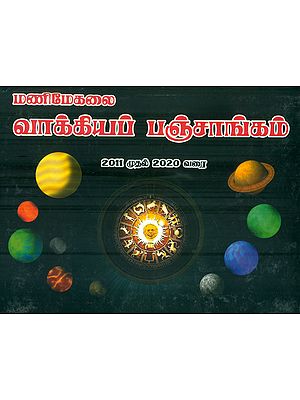 மணிமேகலைத் தூய திருக்கிகப் பஞ்சாங்கம்: Panchanga (Thirukanitham) 2011-2020 (Tamil)