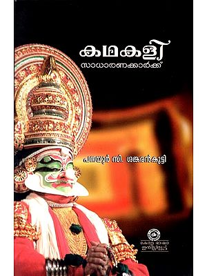 Kathakali Sadharanakkarkku (Malayalam)