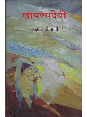 लावण्यदेवी: Lavanya Devi (A Novel)