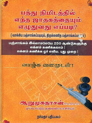 பத்து நிமிடத்தில் எந்த ஜாதகத்தையும் எழுதுவது எப்படி: PATHU NIMIDATHIL ENDHA JADHAGATHAIYUM EZHDHUVADHU EPPADI? (Tamil)