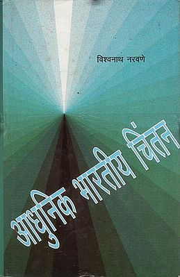 आधुनिक भारतीय चिंतन: Modern Indian Thinking