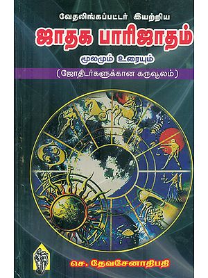 ஜாதிக பாரிஜாதம்: Jathaga Parijatham (Tamil)