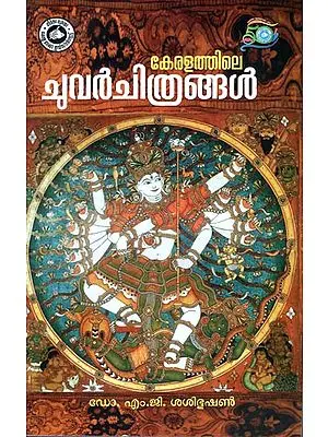 Keralathile Chuvarchithrangal - Murals in Kerala (Malayalam)