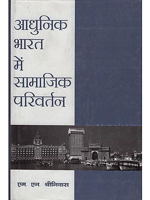 आधुनिक भारत में सामाजिक परिवर्तन: Social Change in Modern India