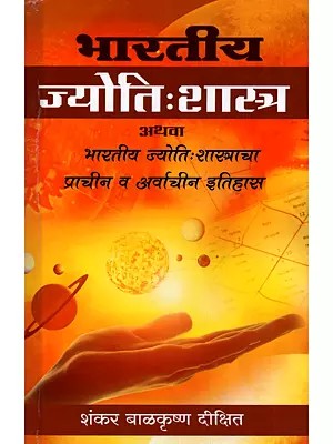 भारतीय जोतिषशास्त्र - Indian Astrology (Marathi)