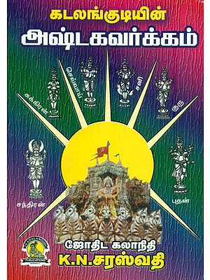 அஷ்டகவர்க்கம்: Astavarkam (Tamil)
