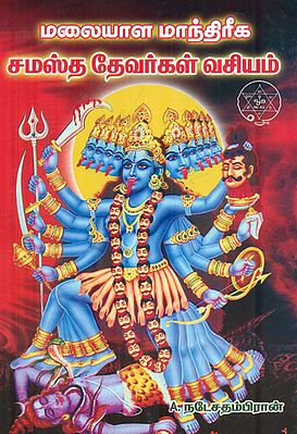 மலையாள மாந்திரீக சமஸ்த தேவர்கள் வசியம்: Malaiyala Mandhreega Samastha Devargal Vasiyam (Tamil)