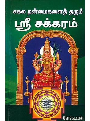 சகல நன்மைகளைத் தரும் ஸ்ரீ சக்கரம்: Shri Chakra (Tamil)