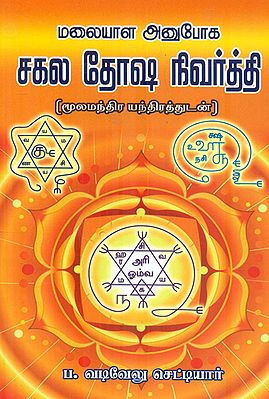 மலையாள அனுபோக சகல தோஷ நிவர்த்தி: Malaiyala Anuboga Sagala Dhosha Nivarthi (Tamil)