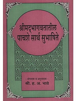 श्रीमदभागवतातील पाचशे सार्थ सुभाषिते - Five Hundred Sartha Subhashtes From Srimad Bhagavatam (Marathi)