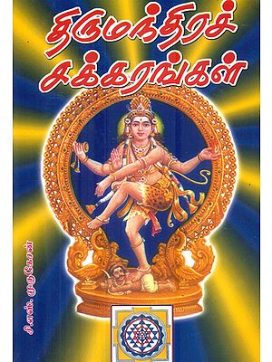 திருமந்திரச் சக்கரங்கள்: Thirumanthira (Tamil)