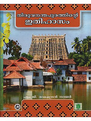 Thiruvananthapurathinte Ithihasam - A History of Culture Value (Malayalam)