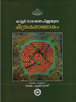 Kattur Narayana Pillayude Chithrakalalokam (Malayalam)