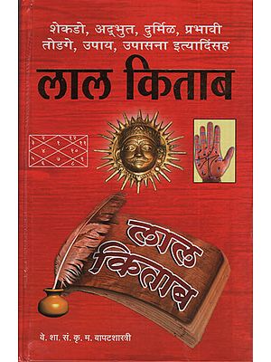 लाल किताब - Lal Kitab (Marathi)