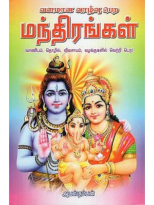 மந்திரங்கள்:  Mantras (Tamil)