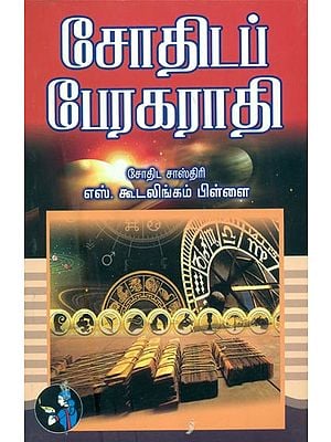 சோதிடப்  பேரகராதி: Astrology (Tamil)